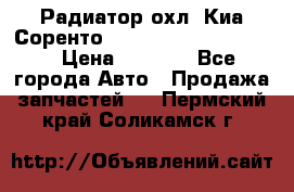 Радиатор охл. Киа Соренто 253103E050/253113E050 › Цена ­ 7 500 - Все города Авто » Продажа запчастей   . Пермский край,Соликамск г.
